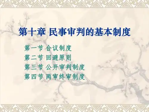 民事诉讼法学第十章 民事审判的基本制度