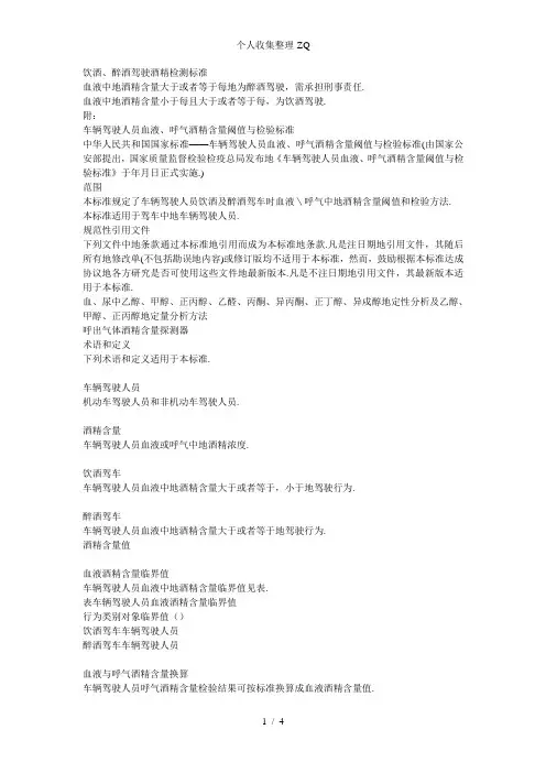 饮酒、醉酒驾驶酒精检测标准