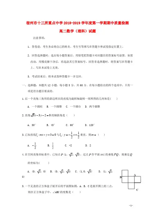 安徽省宿州市十三所重点中学高二数学上学期期中试题理
