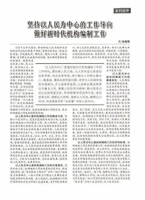坚持以人民为中心的工作导向 做好新时代机构编制工作