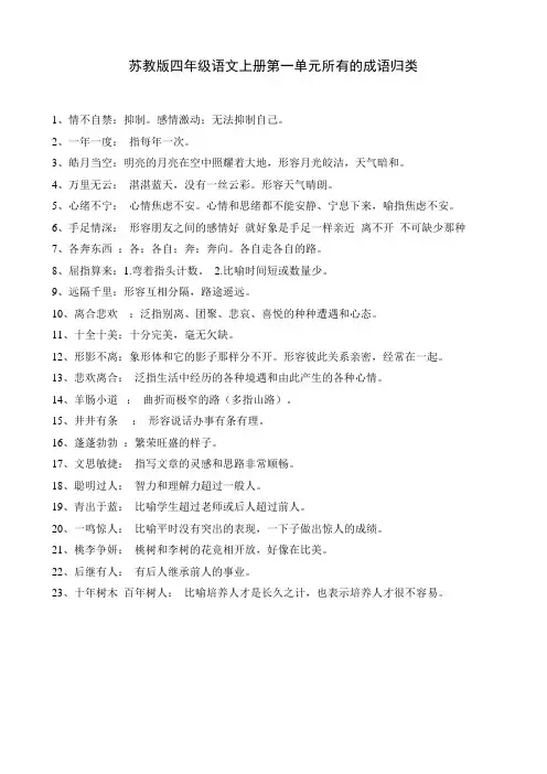 苏教版四年级语文上册第一单元所有的成语归类