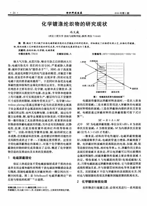 化学镀涤纶织物的研究现状