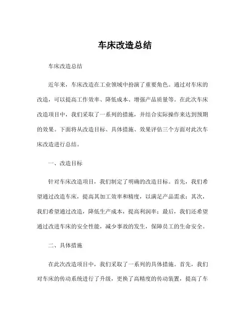车床改造总结
