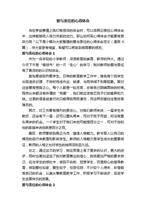 爱与责任的心得体会范文（通用6篇）