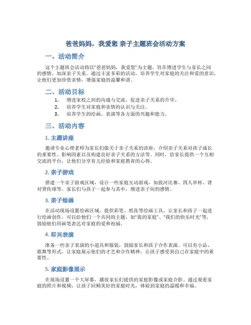 爸爸妈妈,我爱您亲子主题班会活动方案