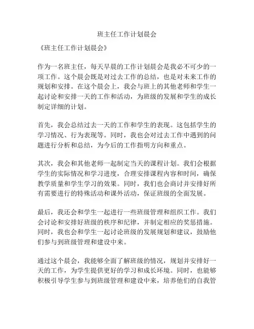 班主任工作计划晨会