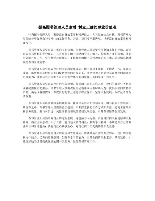 提高图书管理人员素质 树立正确的职业价值观