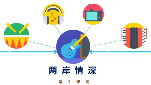 六年级音乐《两岸情深》优质课件