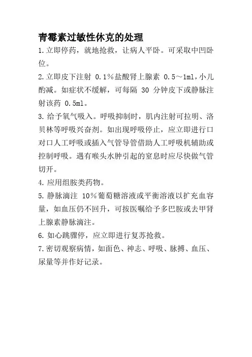 青霉素过敏性休克的处理