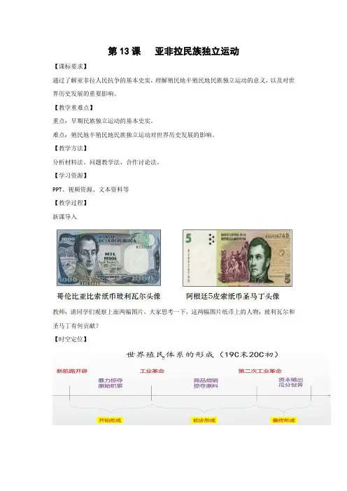教学设计1：第13课 亚非拉民族独立运动