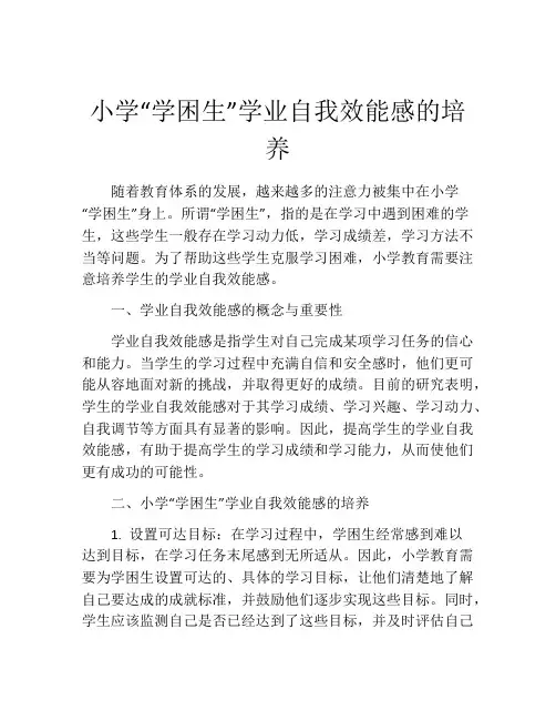 小学“学困生”学业自我效能感的培养