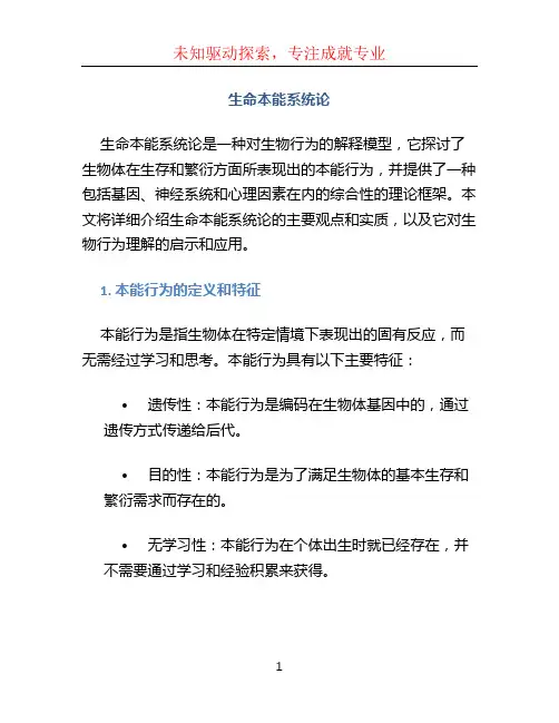 生命本能系统论
