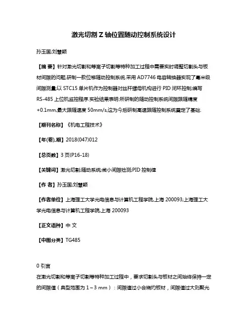 激光切割Z轴位置随动控制系统设计