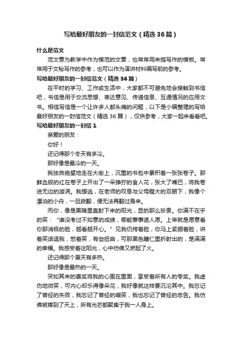 写给最好朋友的一封信范文（精选36篇）