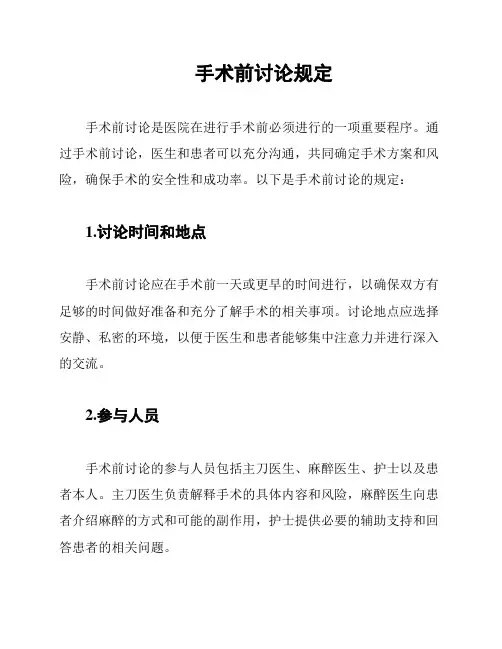 手术前讨论规定