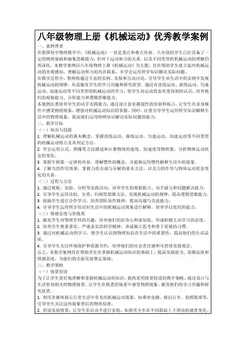 八年级物理上册《机械运动》优秀教学案例