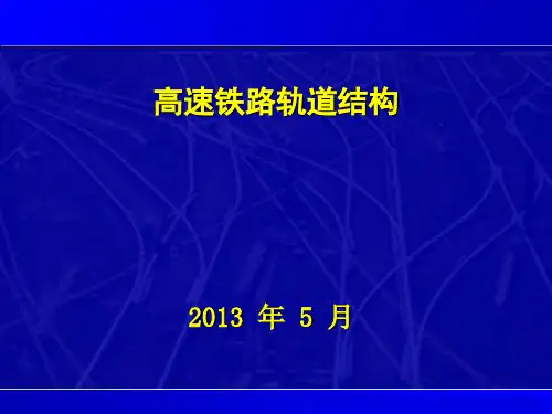 高速铁路轨道结构