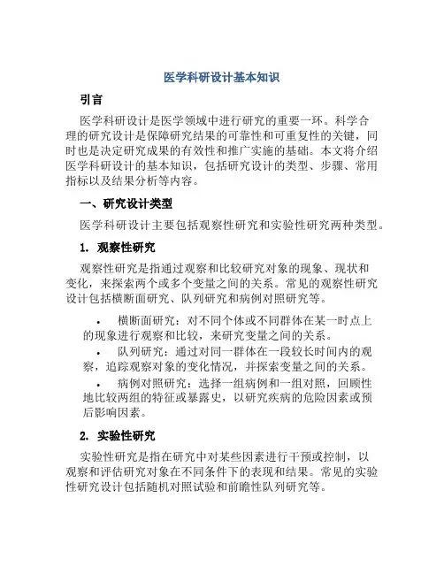 医学科研设计基本知识