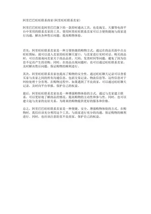 阿里巴巴旺旺联系商家(阿里旺旺联系卖家)