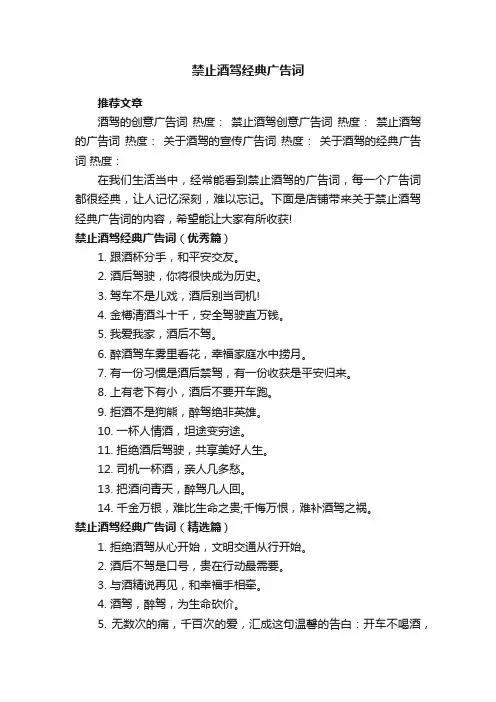 禁止酒驾经典广告词