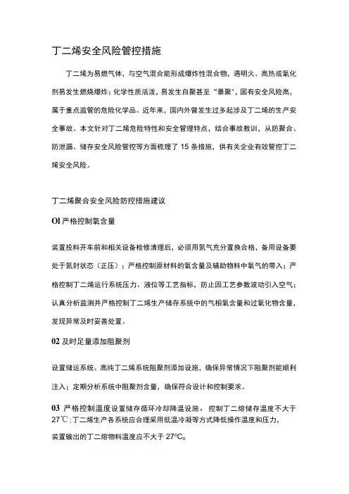 丁二烯安全风险管控措施