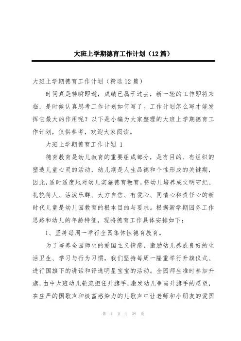 大班上学期德育工作计划(12篇)