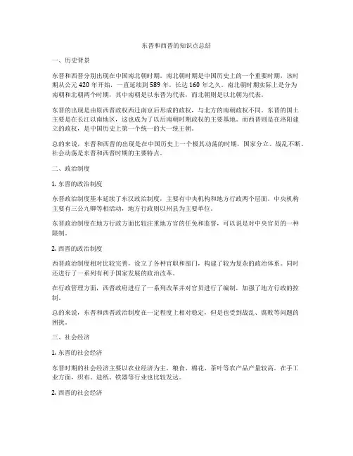 东晋和西晋的知识点总结