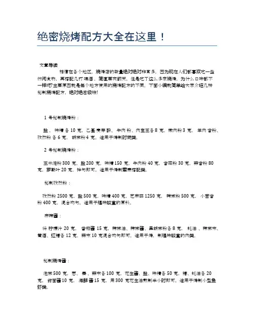 绝密烧烤配方大全在这里!【最佳食谱】
