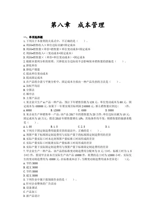 中级财务管理章节练习_第八章_成本管理