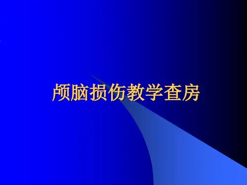 颅脑损伤教学查房PPT课件