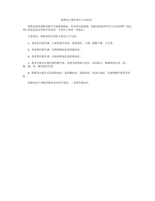 肌酐高主要有些什么并发症