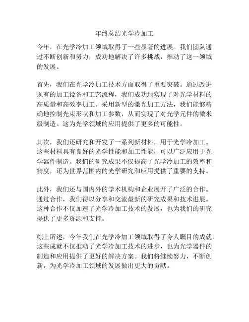 年终总结光学冷加工
