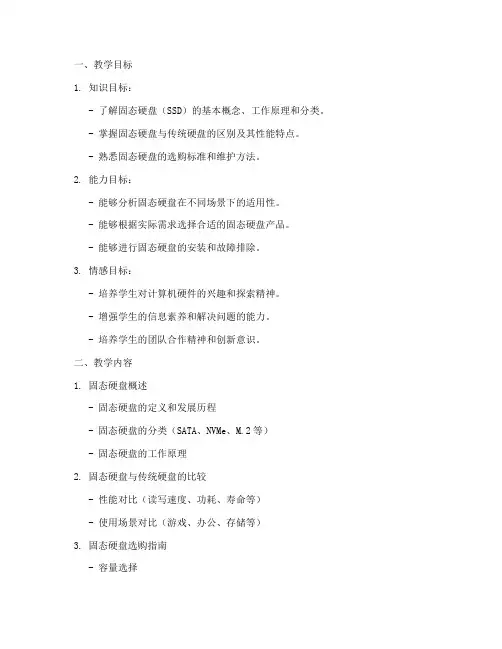 固态硬盘教学设计方案