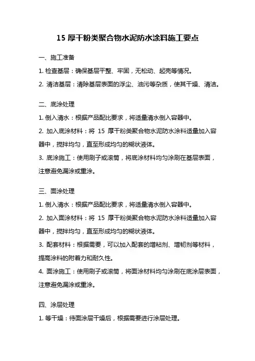 15厚干粉类聚合物水泥防水涂料施工要点