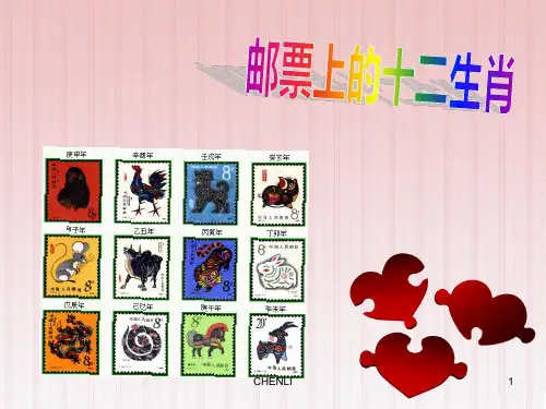 邮票上的十二生肖PPT课件