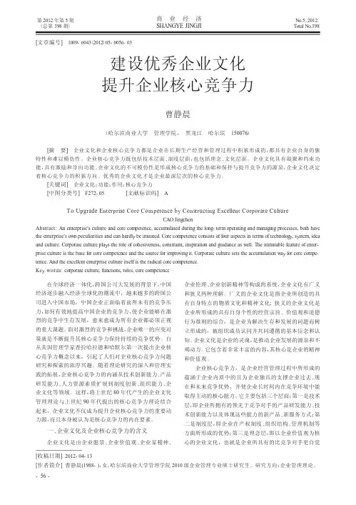 建设优秀企业文化 提升企业核心竞争力