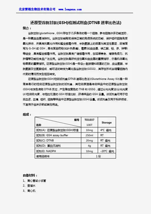 还原型谷胱甘肽检测试剂盒(DTNB速率比色法)