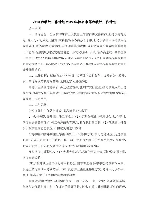 2019政教处工作计划 2019年秋初中部政教处工作计划 精品