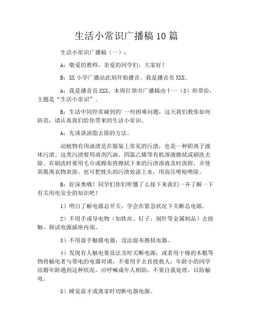 生活小常识广播稿10篇