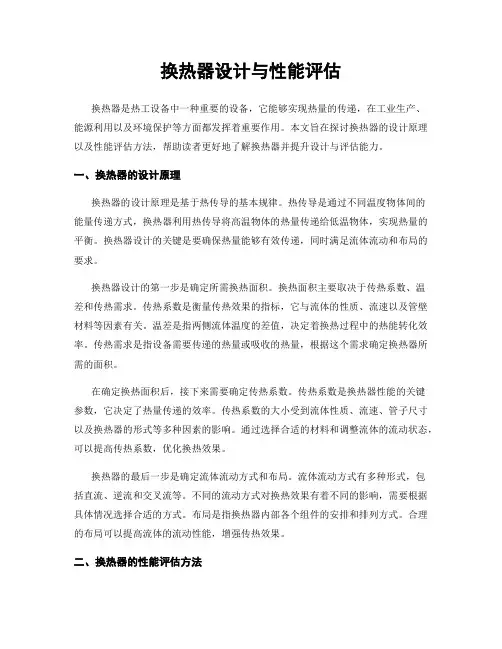 换热器设计与性能评估