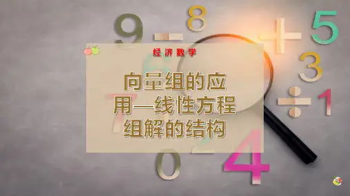 向量组的应用—线性方程组解的结构