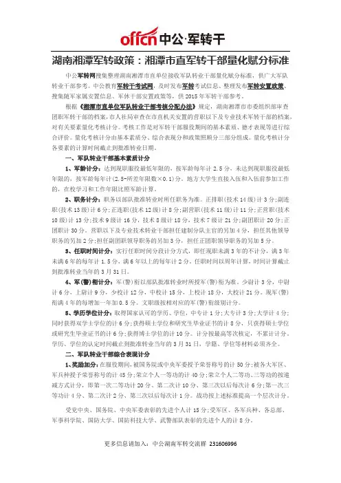 湖南湘潭军转政策：湘潭市直军转干部量化赋分标准