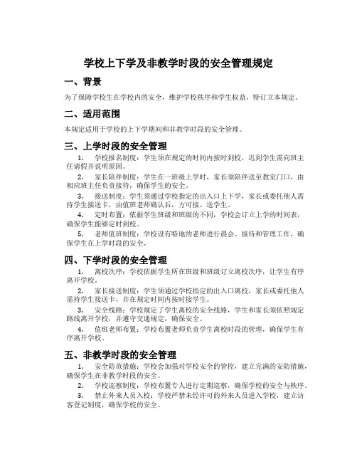 小学上下学及非教学时段的安全管理规定