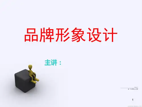 品牌形象设计PPT课件