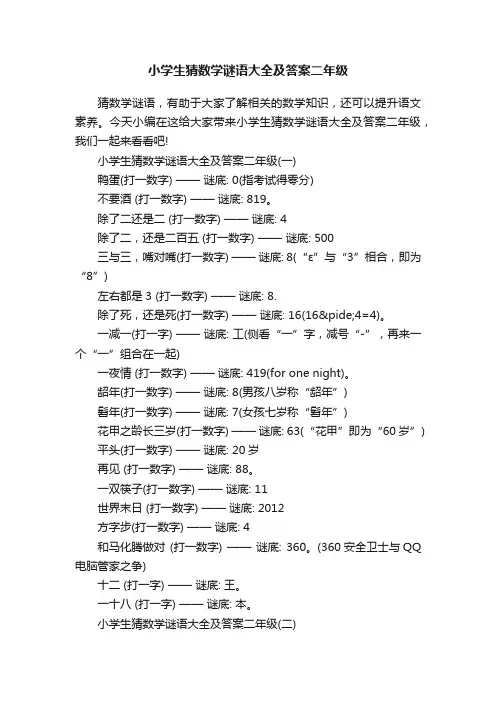 小学生猜数学谜语大全及答案二年级