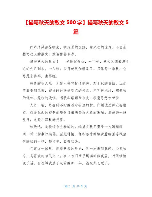 【描写秋天的散文500字】描写秋天的散文5篇