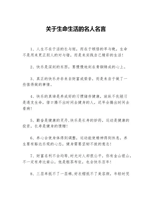 关于生命生活的名人名言