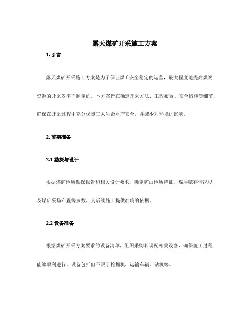 露天煤矿开采施工方案