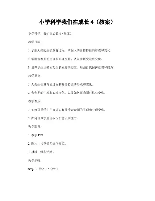 小学科学我们在成长4(教案)