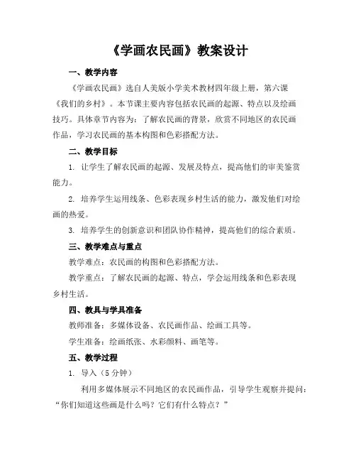 《学画农民画》教案设计